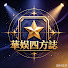 7dwXpbzS1lA-channel-avatar-華娛四方誌