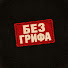 NccfXZ7ZMZQ-channel-avatar-Без грифа
