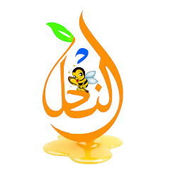 النحل