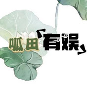 呱田有娱