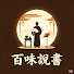 5m6qxJe85jc-channel-avatar-百味說書