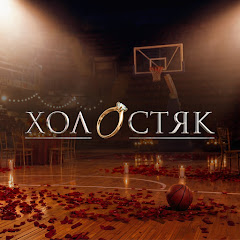 Холостяк / Холостячка