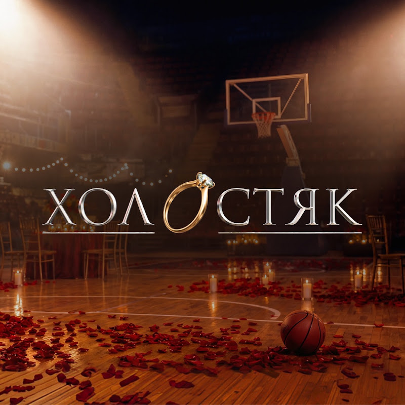 Холостяк / Холостячка