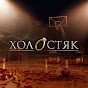 Холостяк / Холостячка