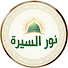nQJy1555418-channel-avatar-نور السيرة