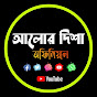 আলোর দিশা logo