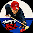 PYQoKUuPvPA-channel-avatar-야매당구쫑프로