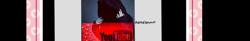*ØªØµÙ…ÙŠÙ… Asma'a* YouTube channel avatar