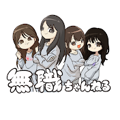 無職ちゃんねる