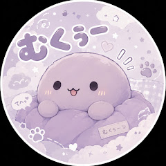 むくぅー