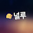 @널루