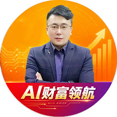 AI财富领航