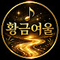 황금여울(金灘) Golden Brook