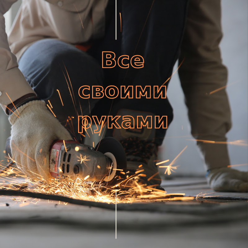 Все своими руками