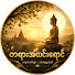 50MxBWFKE-Q-channel-avatar-🙏တရားအလင်းရောင်🙏