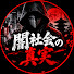 c_qzX-QRw-0-channel-avatar-闇社会の真実