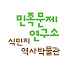 eQ518ZpaCcA-channel-avatar-민족문제연구소&식민지역사박물관