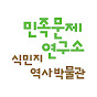 민족문제연구소&식민지역사박물관