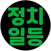 정치일등