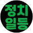 odd4I7O3R28-channel-avatar-정치일등