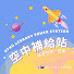 8qxp9umoRzY-channel-avatar-清大圖書館 資源利用空中補給站