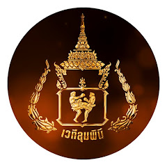 LUMPINEE BOXING STADIUM สนามมวยเวทีลุมพินี