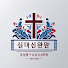 dGtjFMVlCl8-channel-avatar-불멸의 강의