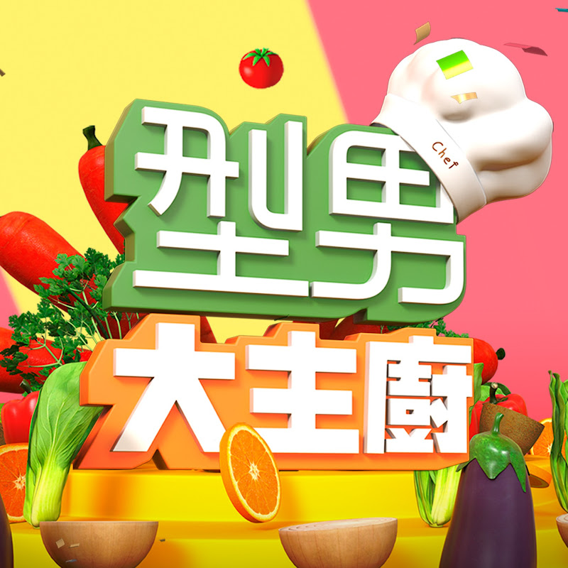 型男大主廚 Stylish Man - The Chef Logo