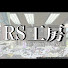 NdZa8Pnbk6c-channel-avatar-RS工房