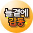 gjT4yietQAI-channel-avatar-늘 곁에 감동