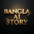 Wi3jY2KwYzw-channel-avatar-Bangla Ai Story 