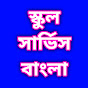 School Service Bangla logo