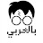 Harry Potter بالعربي