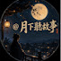 JFA4EuGlTeM-channel-avatar-@月下聽故事