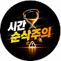 시간순삭주의