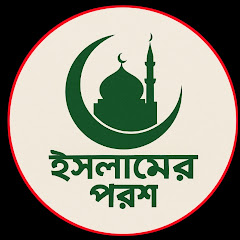 ইসলামের পরশ