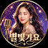 P315COzamEg-channel-avatar-별빛가요7080
