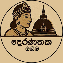 Deranathaka Mahimaアイコン画像