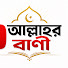 SoWM3Gi5YCs-channel-avatar-আল্লাহর বাণী 