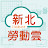 新北勞動雲 New Taipei City Labor Cloud