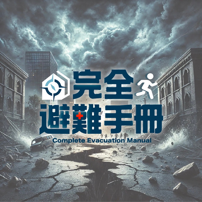 完全戰爭.避難手冊 YouTube 頻道頭像