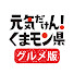 iBt0lanOT-M-channel-avatar-【熊本グルメ】元気だけん!くまモン県プロジェクト