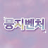 HbrdpNM0xUQ-channel-avatar-뮹지벤처