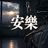 KucHMTCPrhs-channel-avatar-安樂死檔案
