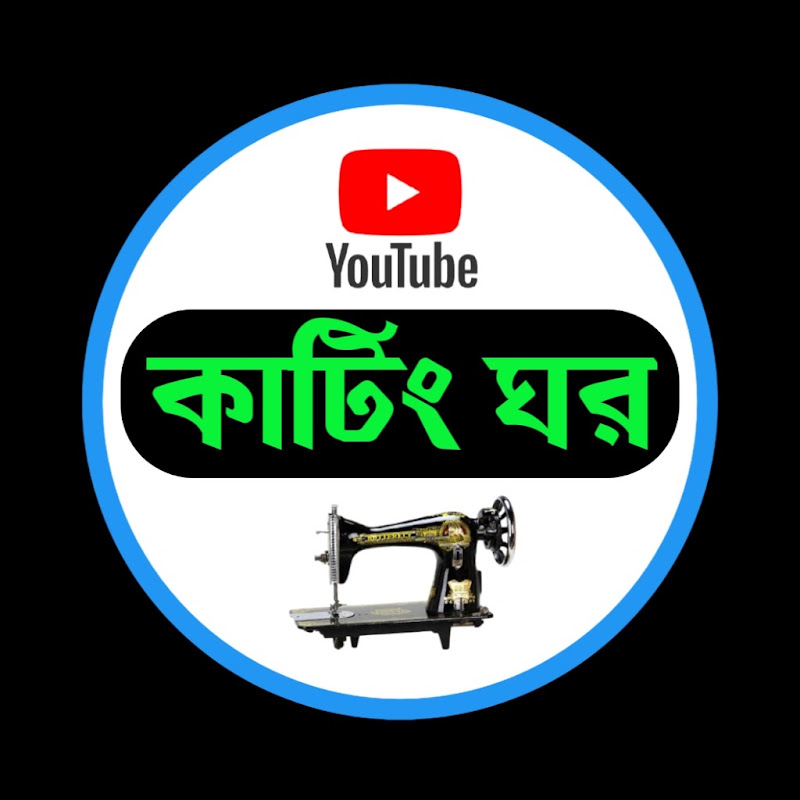 কাটিং ঘর channel logo