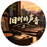hdyAzvWrpqg-channel-avatar-旧时的声音