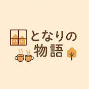 となりの物語