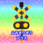 Fumikirikiri Plus ふみきりきりプラス