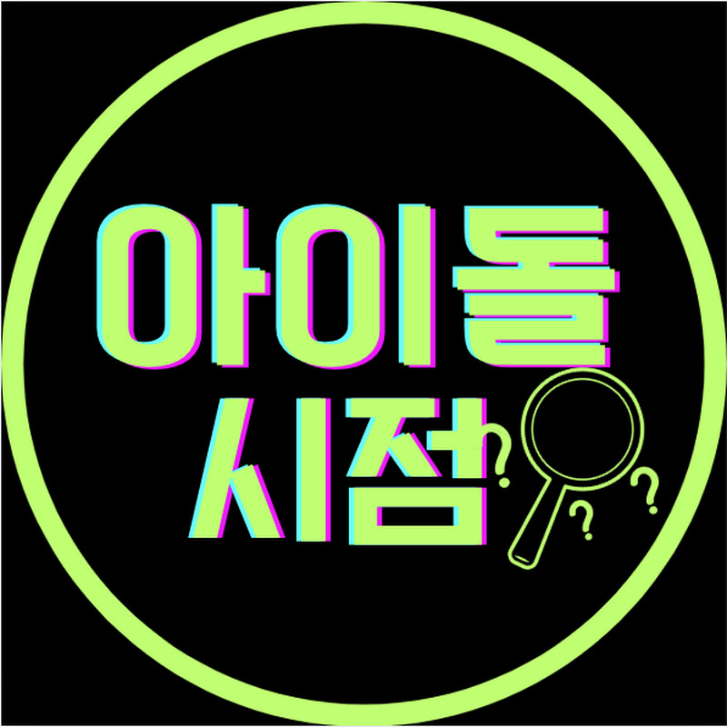 아이돌시점