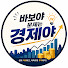 K5lnl8x0JpA-channel-avatar-바보야 문제는 경제야